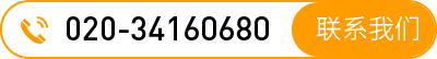 电话：020-34160680